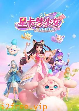 星卡梦少女3星界传说 封面图片