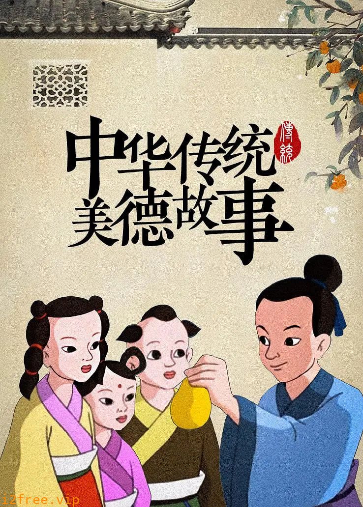 中华传统美德故事 封面图片