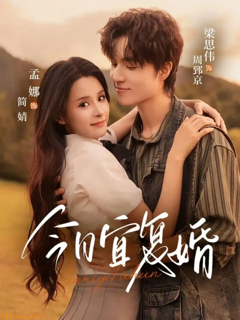 今日宜复婚 封面图片