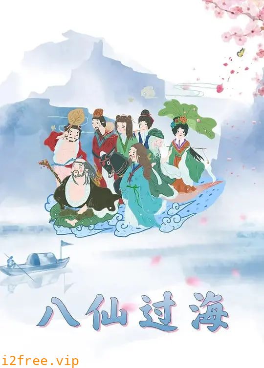 八仙过海 封面图片
