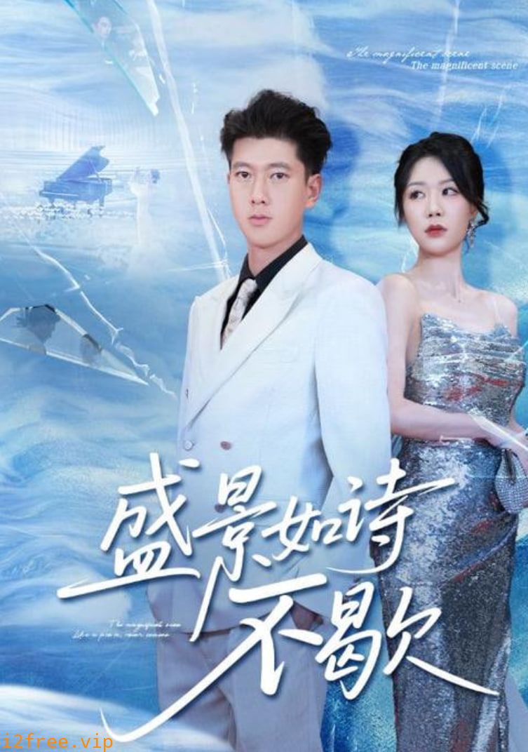 盛景如诗不歇 封面图片