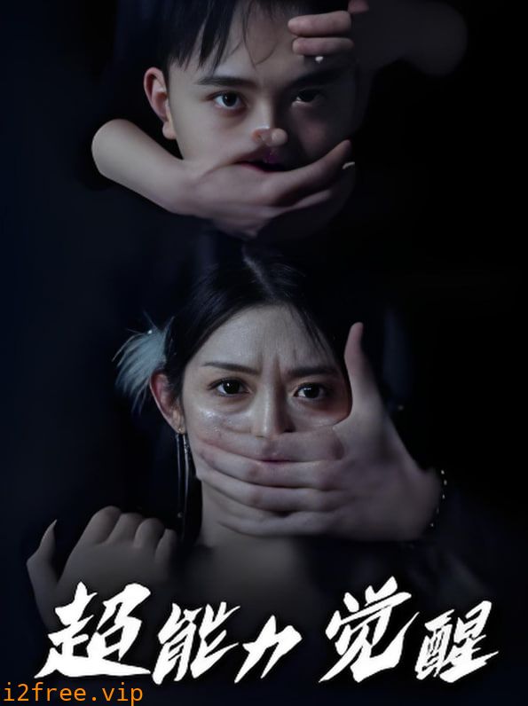 超能力觉醒 封面图片