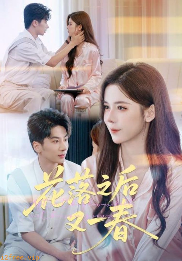 花落之后又一春 封面图片