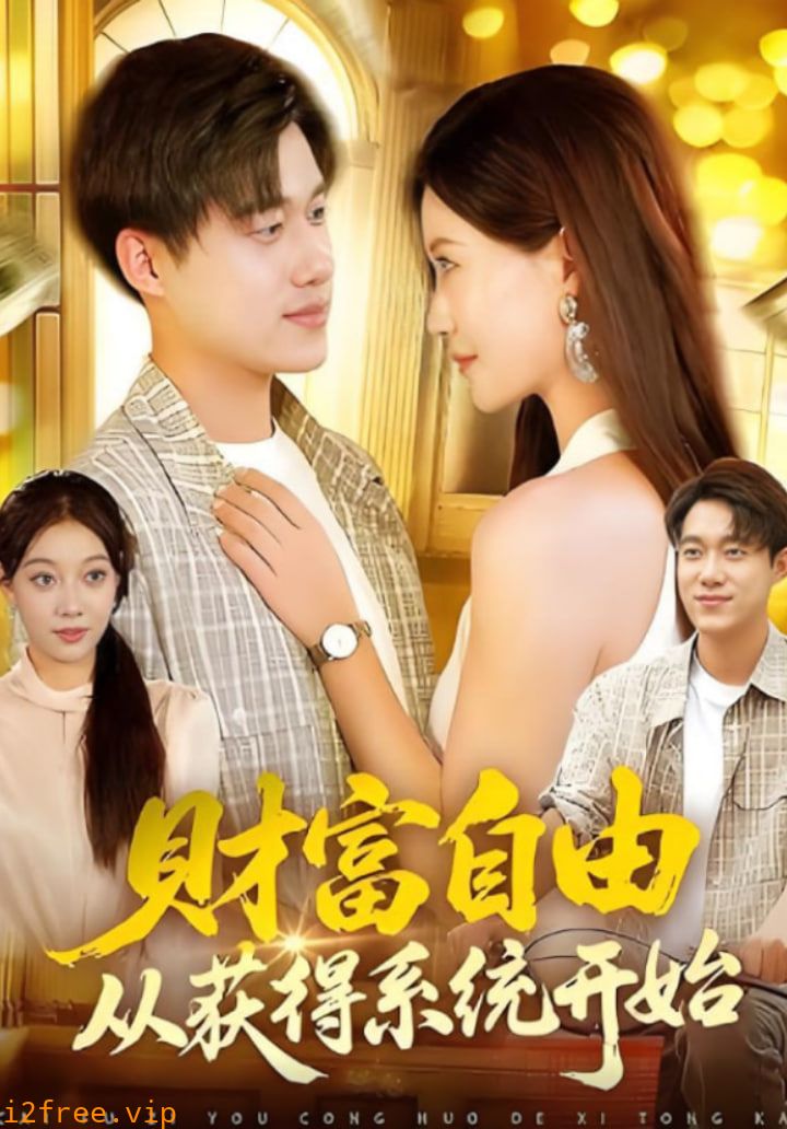 财富自由从获得系统开始 封面图片