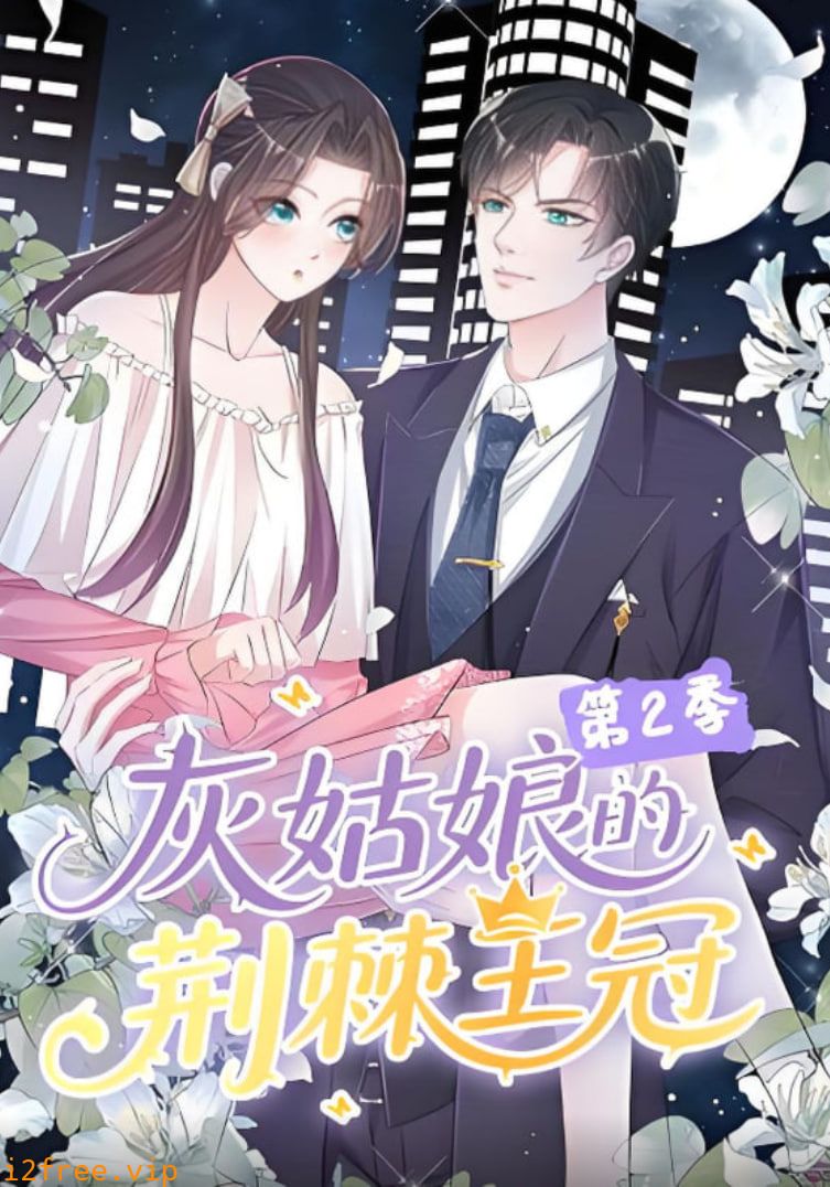 灰姑娘的荆棘王冠第二季 封面图片