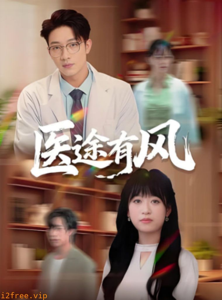 医途有风 封面图片