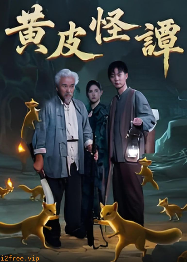 黄皮怪谭 封面图片