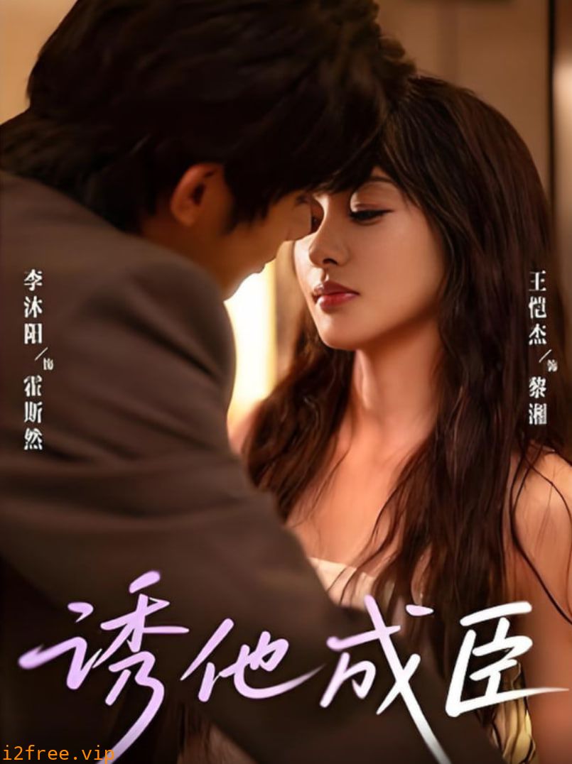 诱他成臣 封面图片