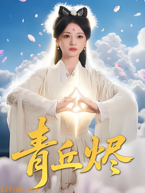 青丘烬 封面图片