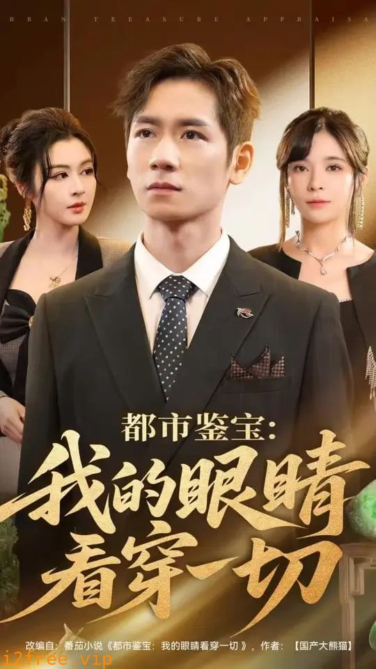 都市鉴宝：我的眼睛看穿一切（都市鉴宝我的眼睛看穿一切） 封面图片