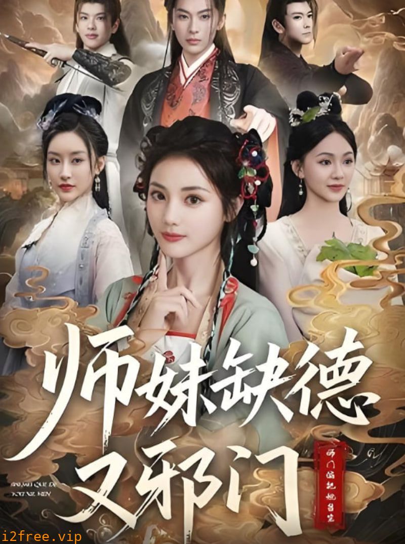 师妹缺德又邪门 封面图片