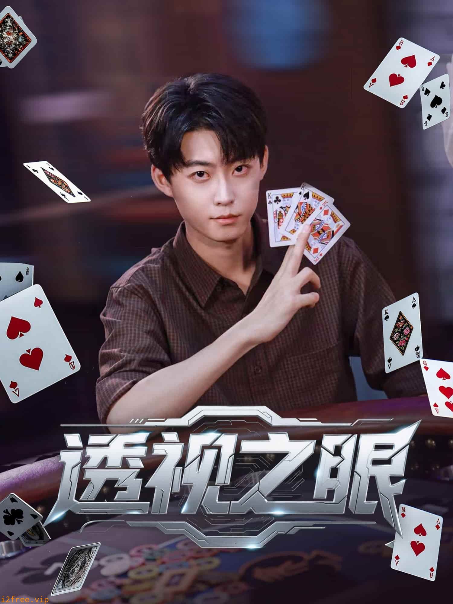 透视之眼（短剧版） 封面图片