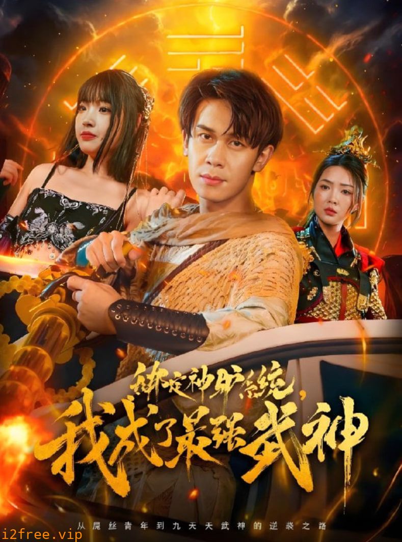 绑定神驴系统我成了最强武神 封面图片