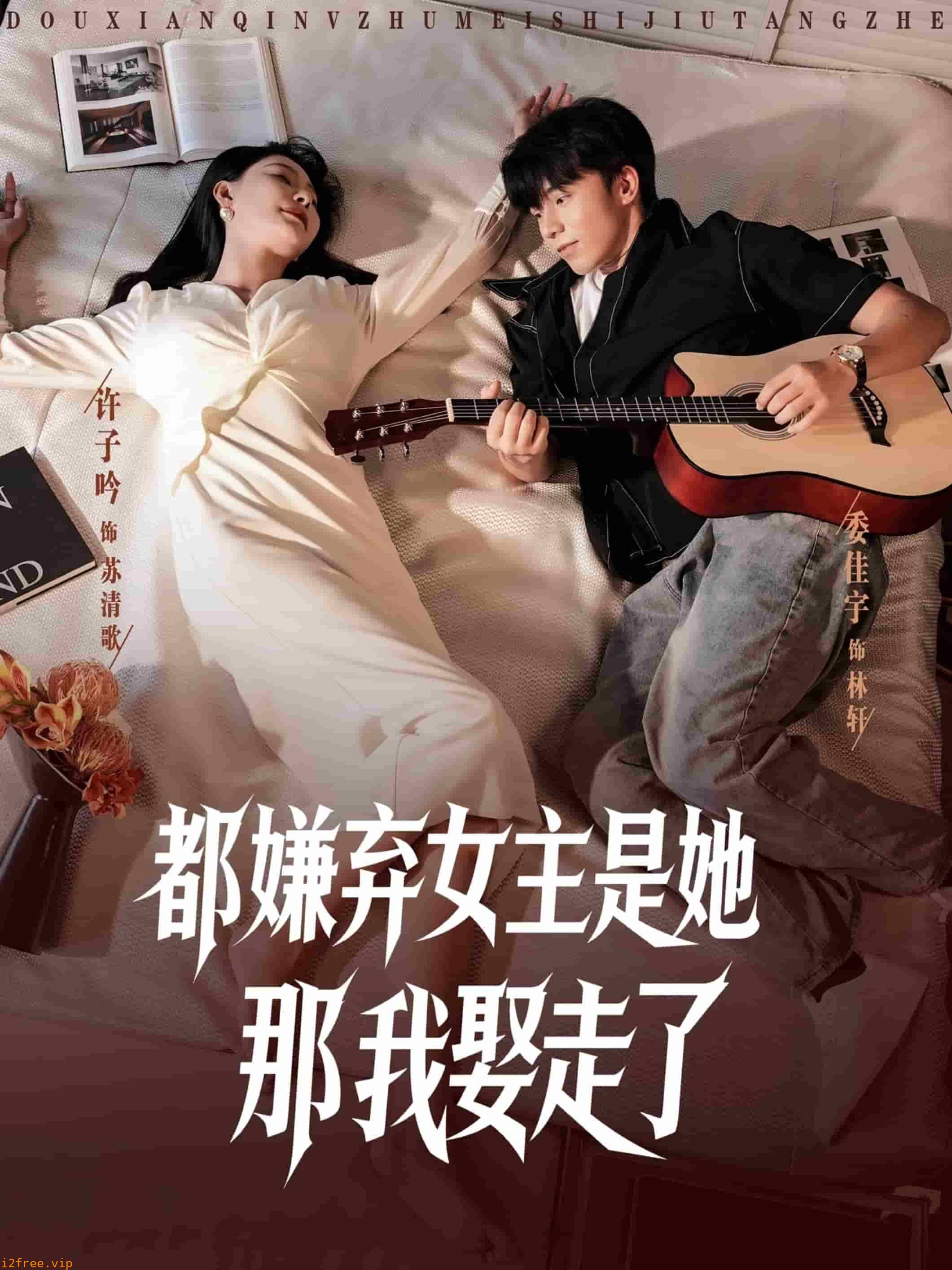 都嫌弃女主没事就躺着那我娶走了 封面图片