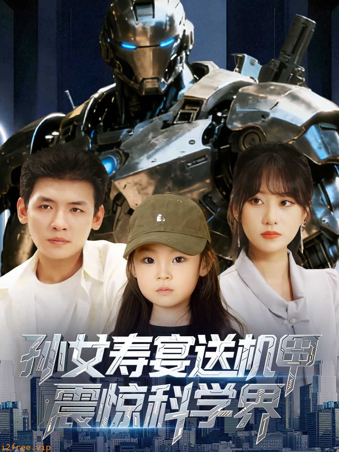 孙女寿宴送机甲震惊科学界 封面图片