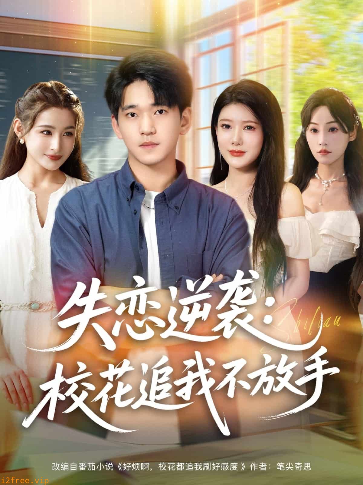 失恋逆袭，校花追我不放手 封面图片