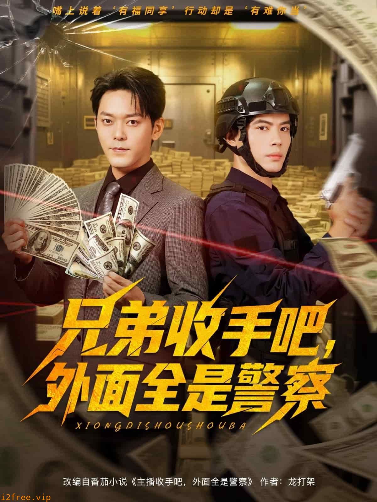 兄弟收手吧，外面全是警察 封面图片