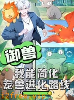 御兽：我能简化宠兽进化路线 封面图片